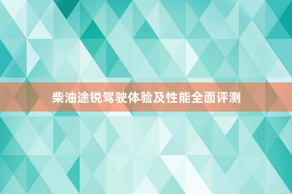 柴油途锐驾驶体验及性能全面评测