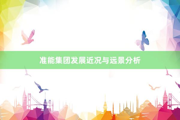 准能集团发展近况与远景分析