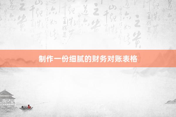 制作一份细腻的财务对账表格